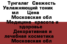 Тунгалаг (Свежесть) Увлажняющий тоник, 250 мл.	  › Цена ­ 250 - Московская обл. Медицина, красота и здоровье » Декоративная и лечебная косметика   . Московская обл.